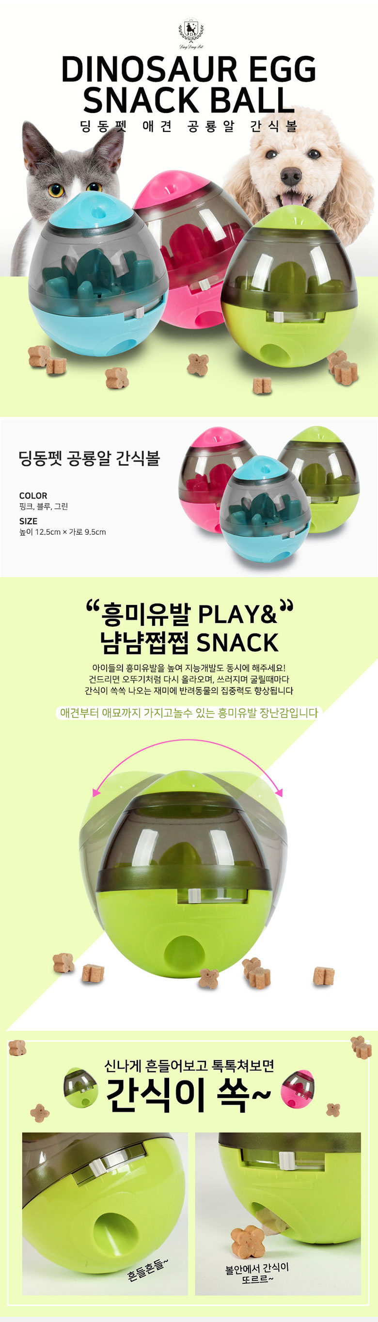 [무료배송] 딩동펫 공룡알 간식볼 블루/그린/핑크 1번째