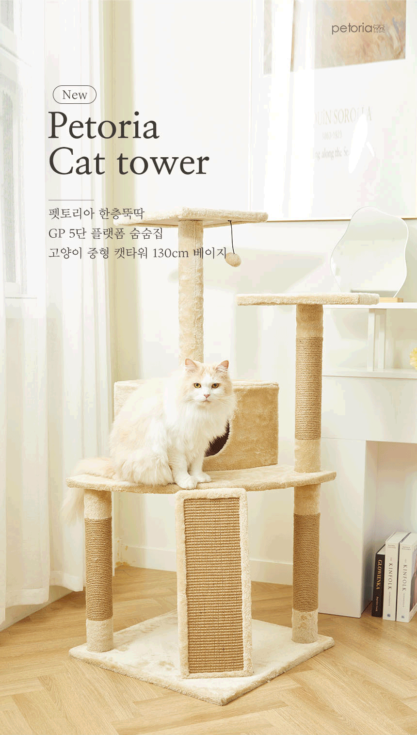 [무료배송] 펫토리아 GP 5단  중형 캣타워 130cm 베이지 2번째