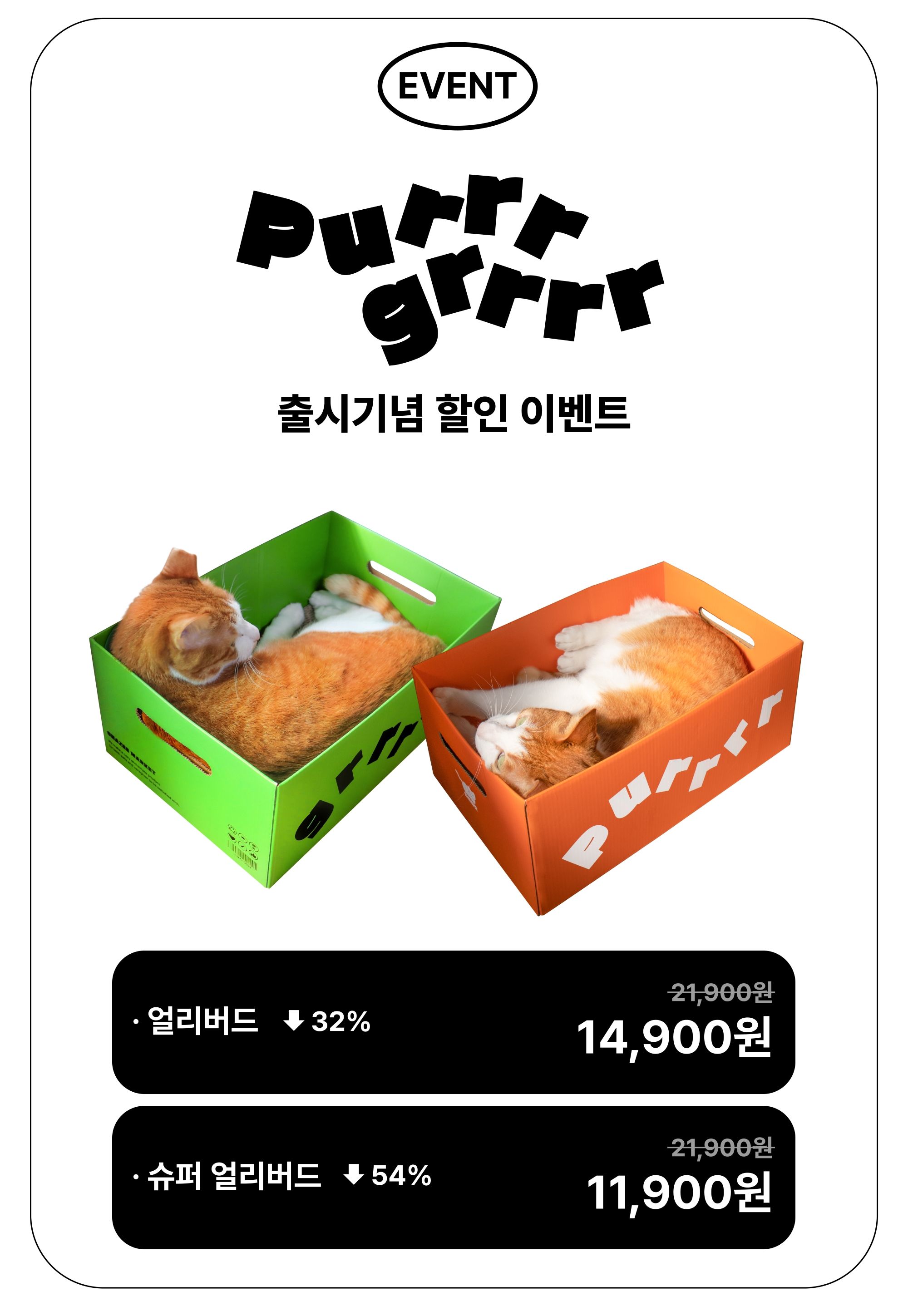 차즈마켓 박스 스크래쳐 그르르/푸르르 1번째