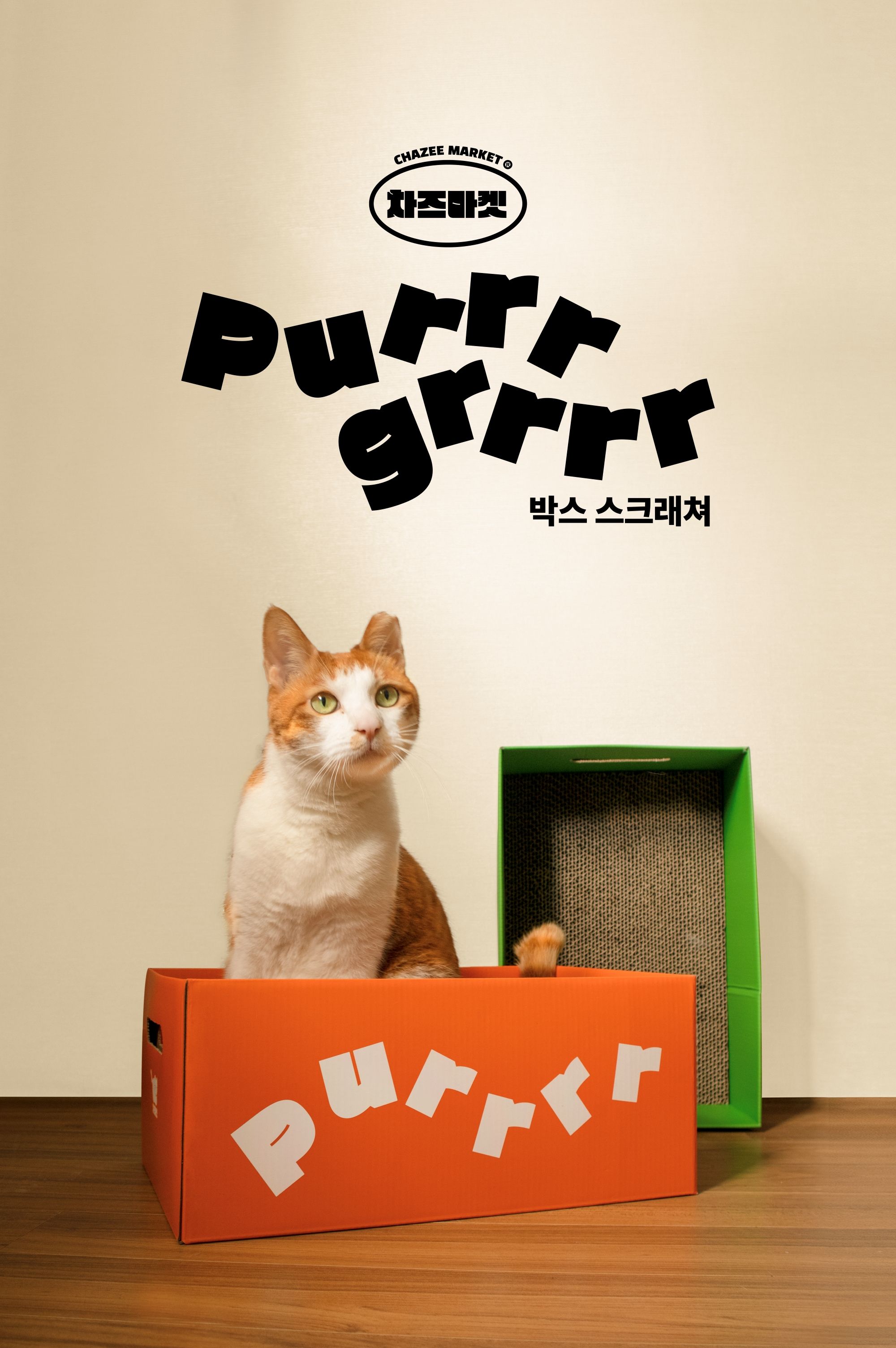 차즈마켓 박스 스크래쳐 그르르/푸르르 7번째