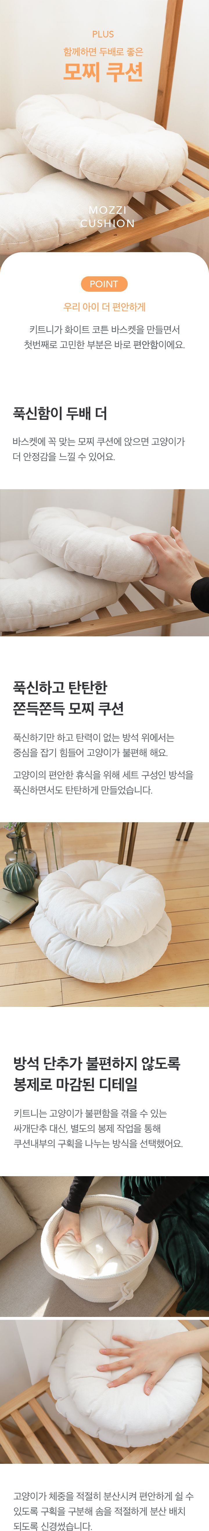 [무료배송] 키트니 화이트 코튼 고양이 바구니 숨숨집 + 방석 S-XL 5번째