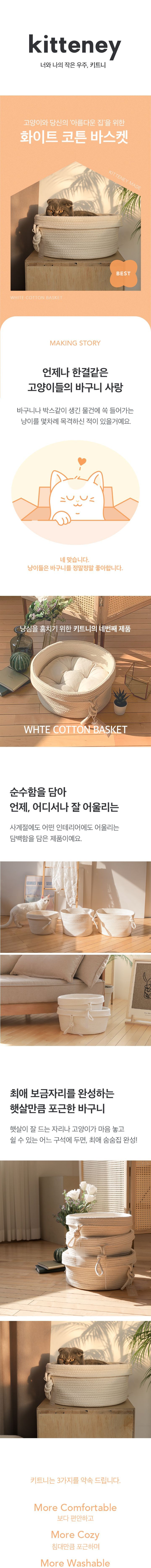 [무료배송] 키트니 화이트 코튼 고양이 바구니 숨숨집 + 방석 S-XL 1번째