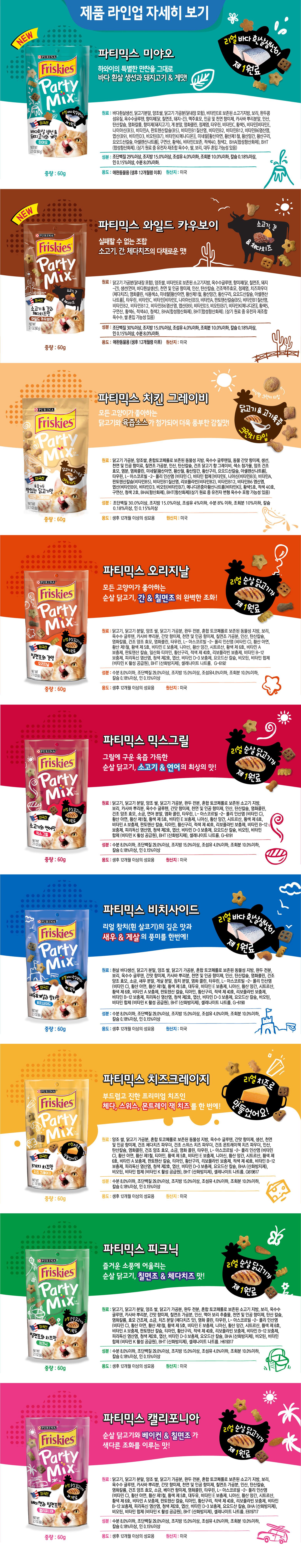 퓨리나 캣 프리스키 파티믹스 믹스그릴 60g 1번째