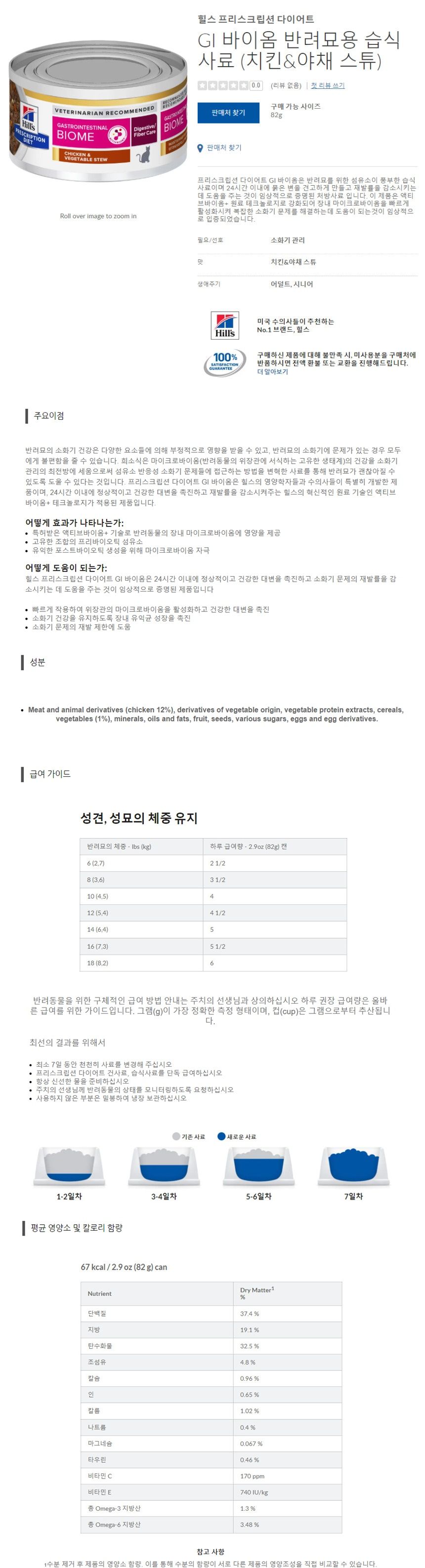 [무료배송][6개] 힐스 캣 GI 바이옴 치킨 야채 스튜 캔 82g  1번째