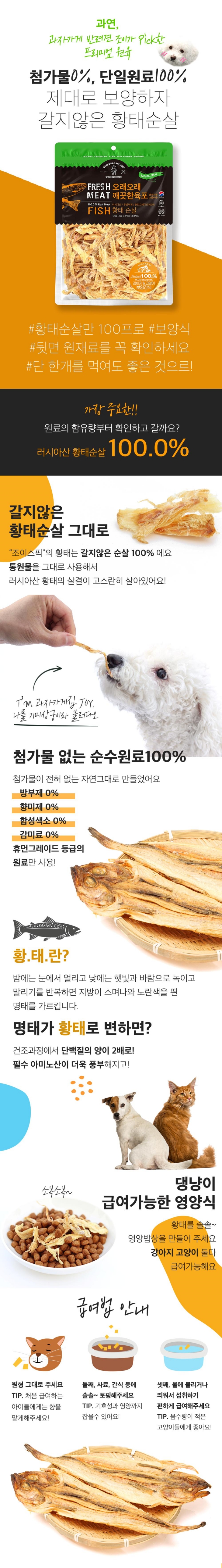 [무료배송] 오래오래프로젝트 독 깨끗한 육포 황태 120g 1번째