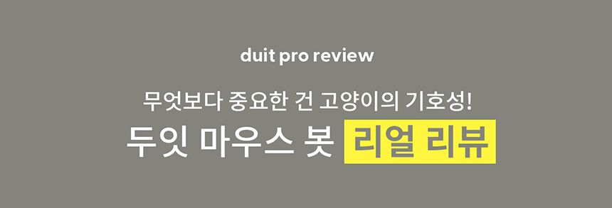 두잇 마우스봇 자동 장난감 25번째