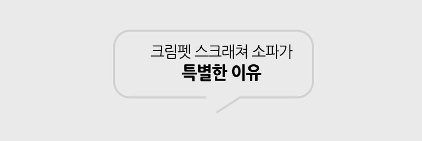 [무료배송] 크림펫 원목 소파 스크래쳐 3번째