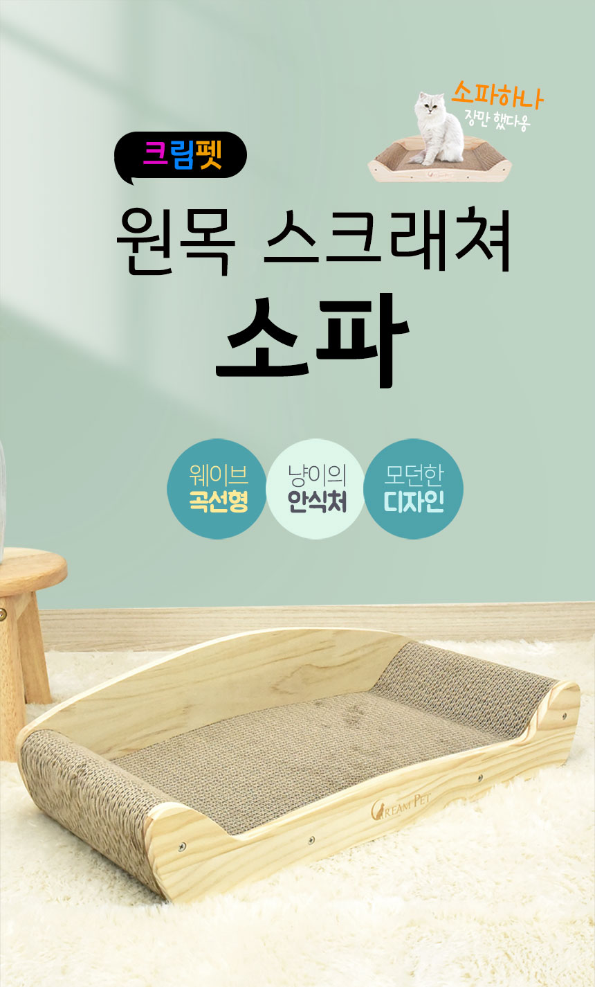 [무료배송] 크림펫 원목 소파 스크래쳐 1번째