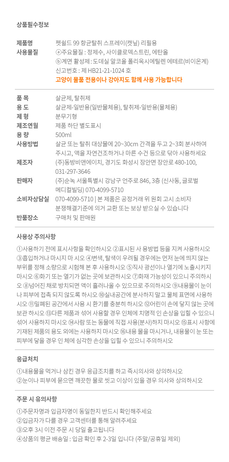 [무료배송] 펫쉴드 캣 향균탈취 스프레이 리필 500ml 6번째