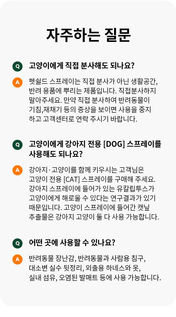 [무료배송] 펫쉴드 캣 향균탈취 스프레이 리필 500ml 5번째