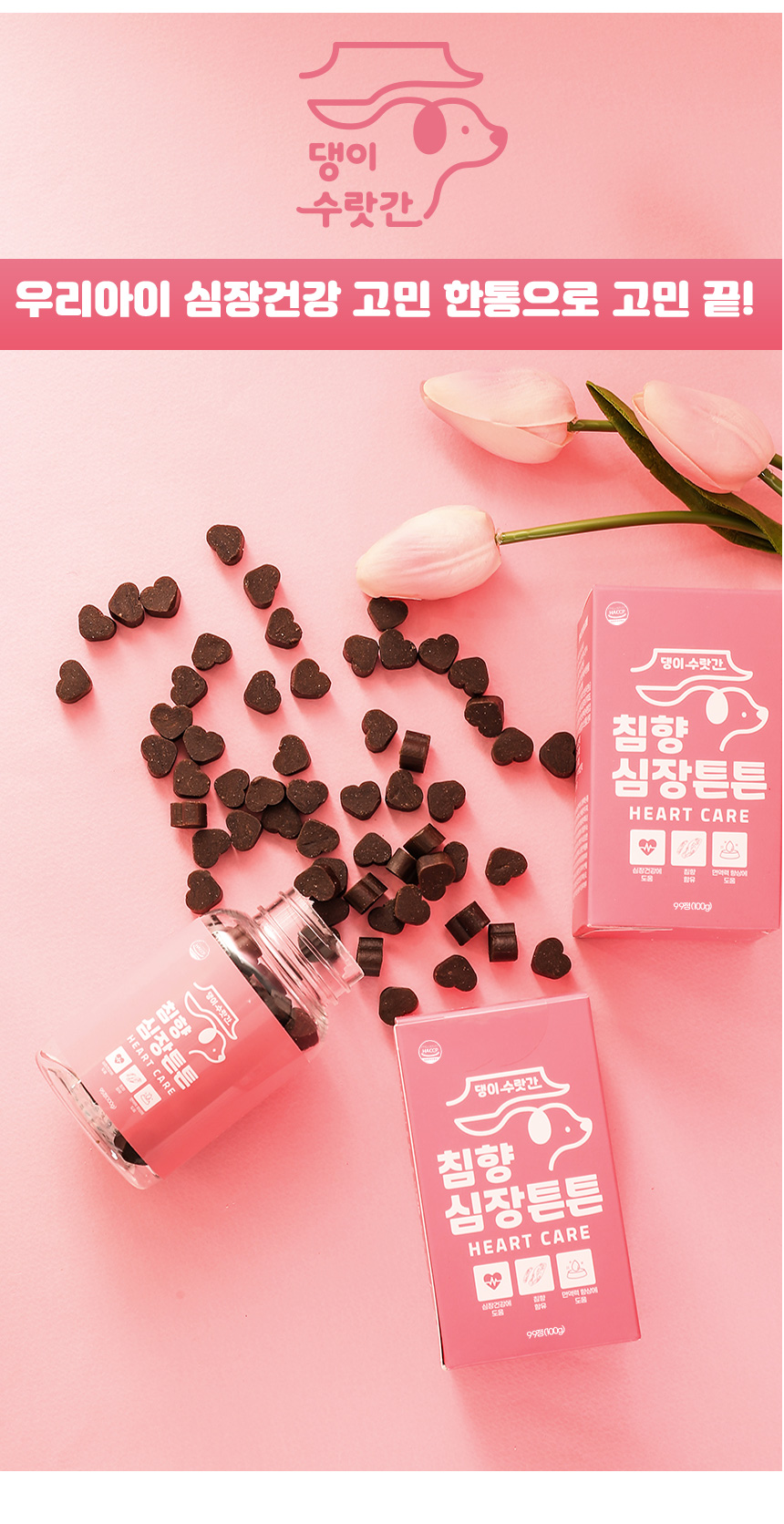 [무료배송] 댕이수랏간 침향 심장튼튼 영양제 100g 5번째