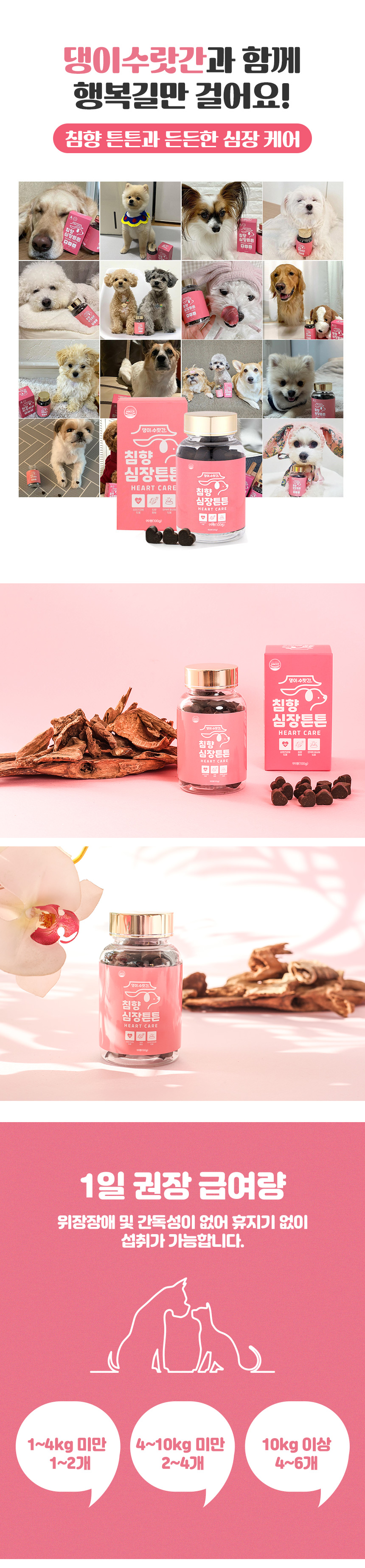 [무료배송] 댕이수랏간 침향 심장튼튼 영양제 100g 15번째
