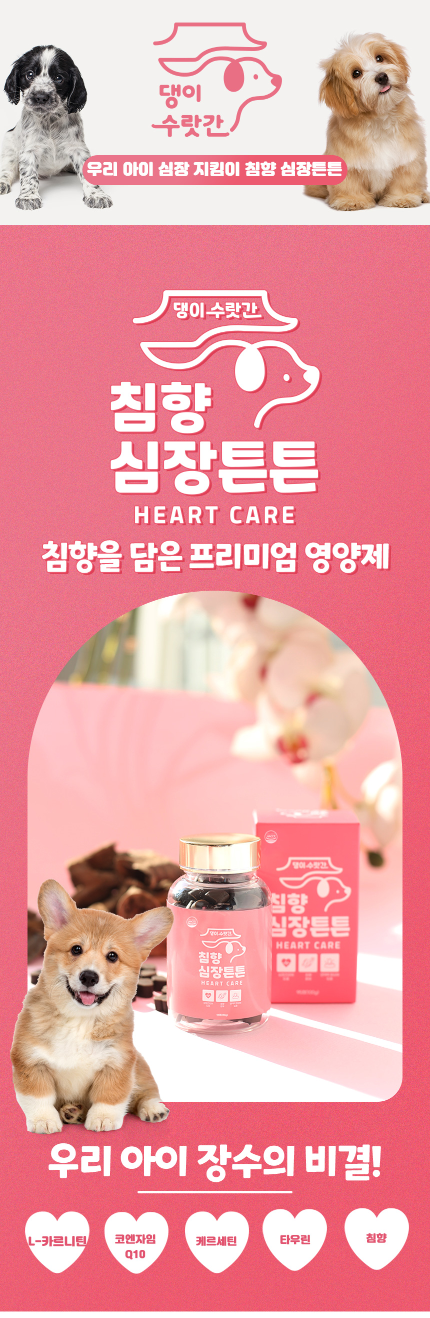 [무료배송] 댕이수랏간 침향 심장튼튼 영양제 100g 1번째
