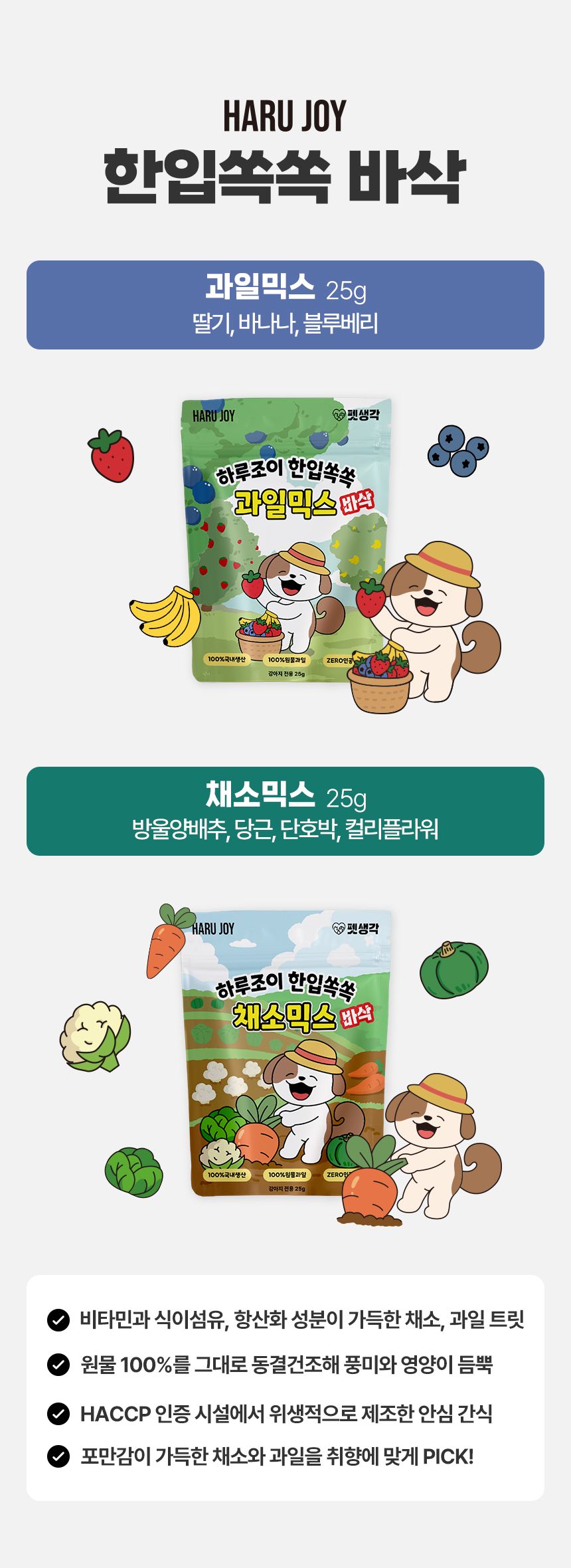 펫생각 독 하루조이 동결건조 야채믹스 25g 20번째 상세 이미지