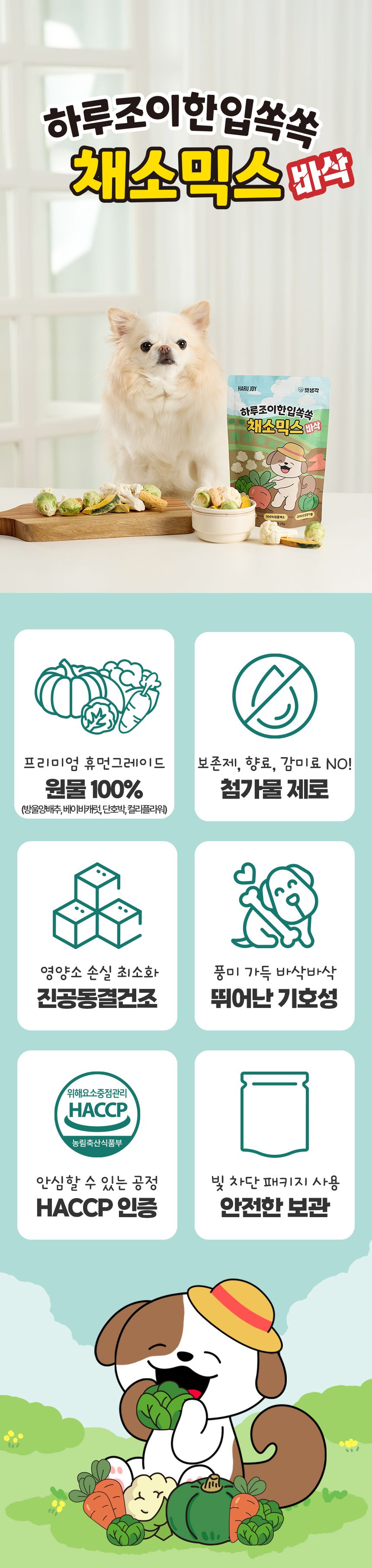 펫생각 독 하루조이 동결건조 야채믹스 25g 5번째 상세 이미지