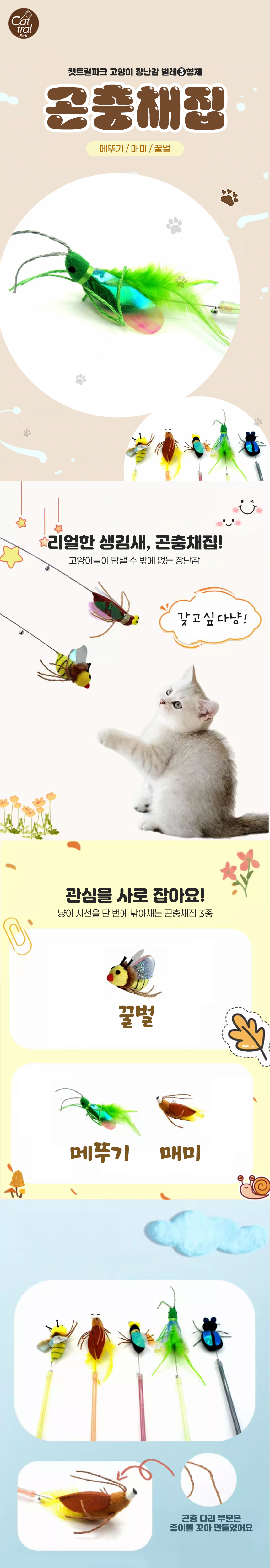 [무료배송] 캣트럴파크 벌레낚시대 곤충채집 3종 1번째