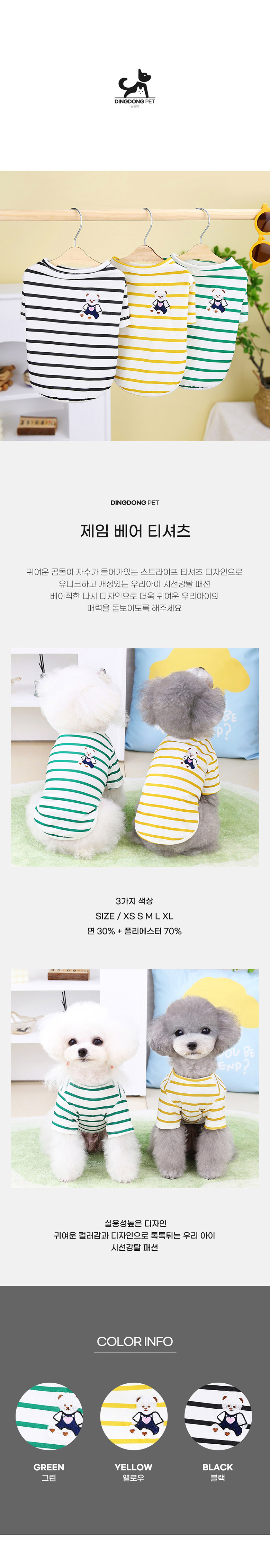 [무료배송] 딩동펫 제임 베어 반팔티셔츠 그린/블랙/옐로우 XS-XL 2번째