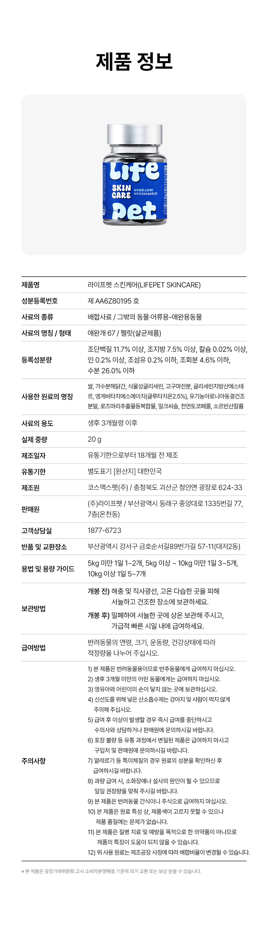 [무료배송] [체험팩] 라이프펫 강아지 영양제 스킨케어 미니 20g 35번째