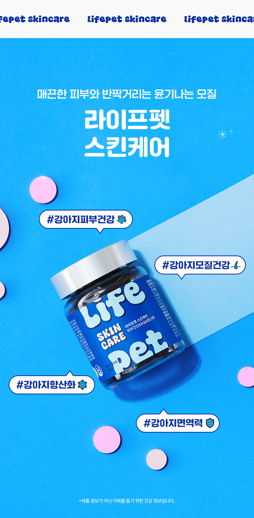 [무료배송] [체험팩] 라이프펫 강아지 영양제 스킨케어 미니 20g 5번째