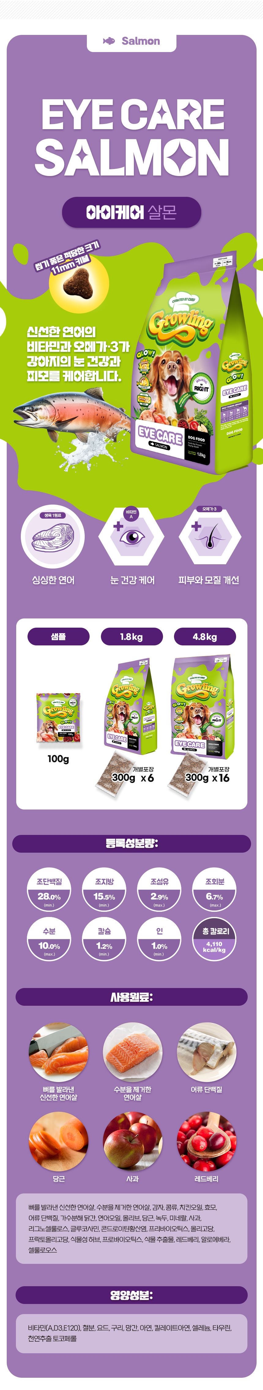[사료샘플] 그롤링 독 글로우 아이케어 살몬 100g 21번째