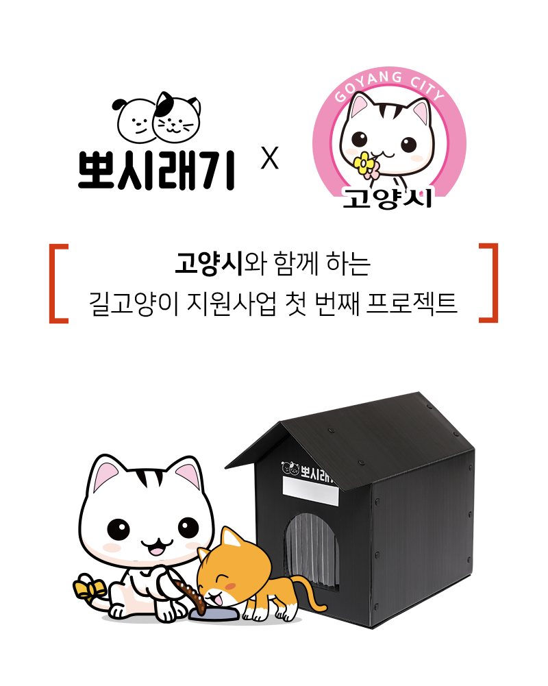 [무료배송] 뽀시래기 길고양이 겨울집 2번째