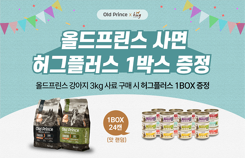 [NEW신상][무료배송] [추가증정] 올드프린스 독 램 앤 브라운라이스 3kg + 허그플러스 24캔 증정 1번째