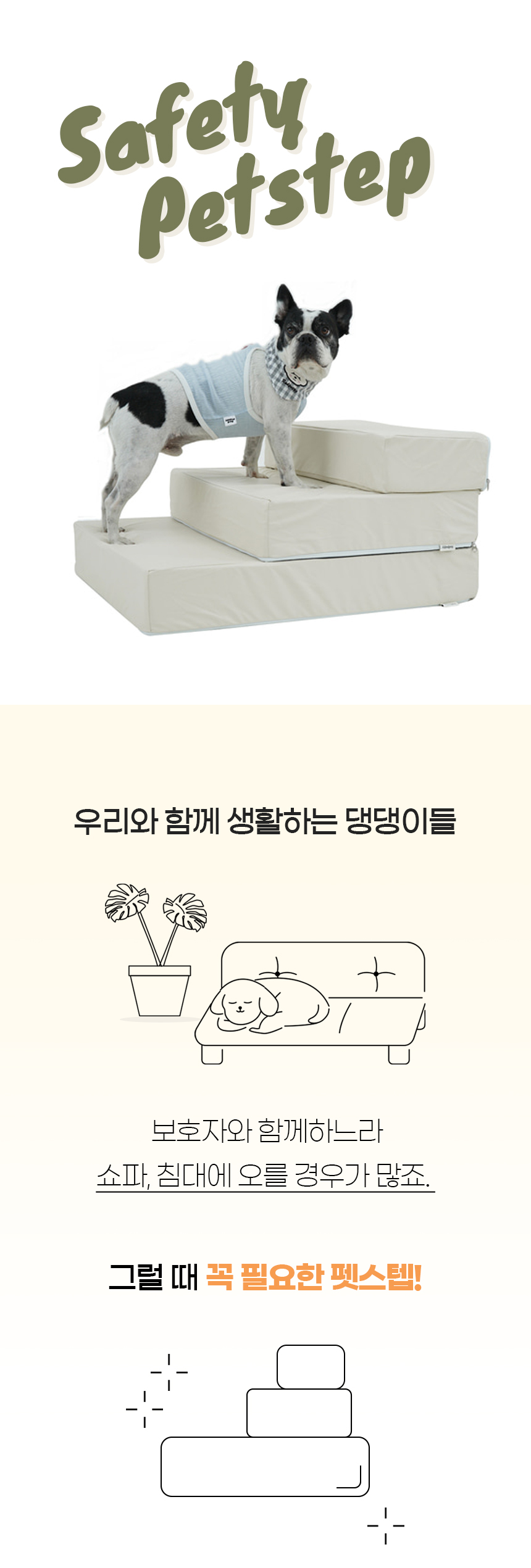 [NEW신상][무료배송] 개과천선 독 이리 펫스텝 계단 (크림 아이보리/크림 그레이) 1번째
