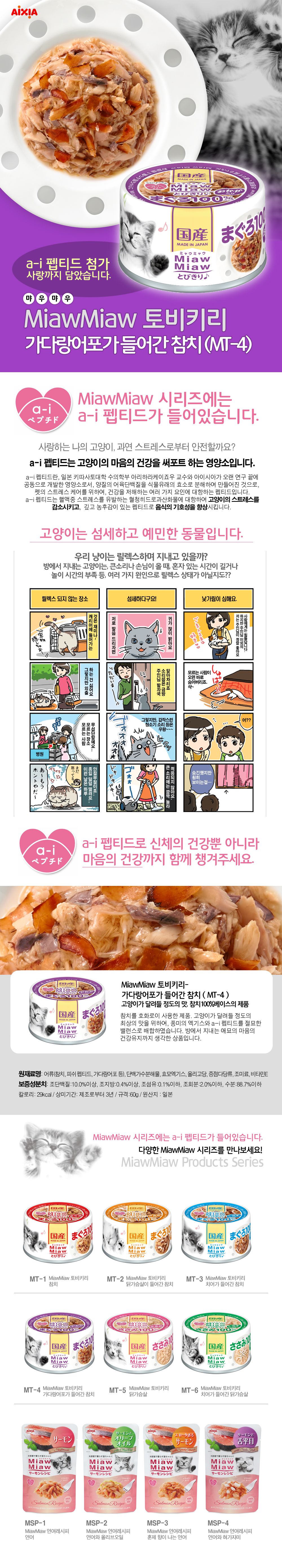 아이시아 캣 먀우먀우 토비키리 가다랑어포가 들어간 참치 캔 60g 1번째
