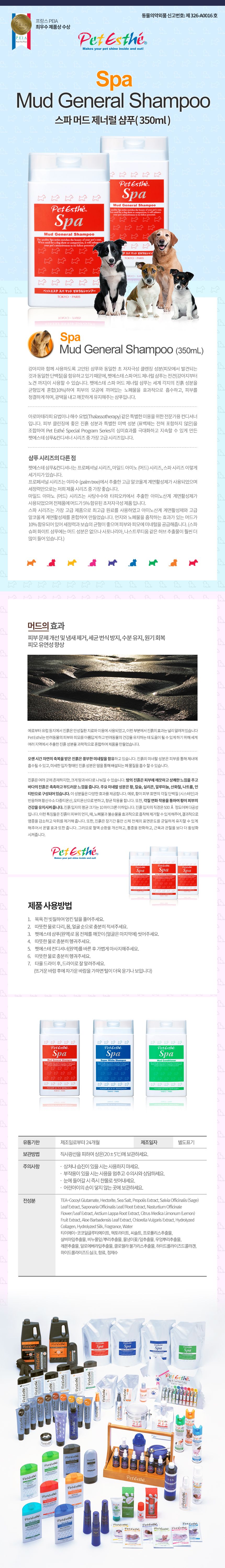 펫에스테 스파 머드 제너럴 샴푸 초저자극샴푸 350ml 1번째