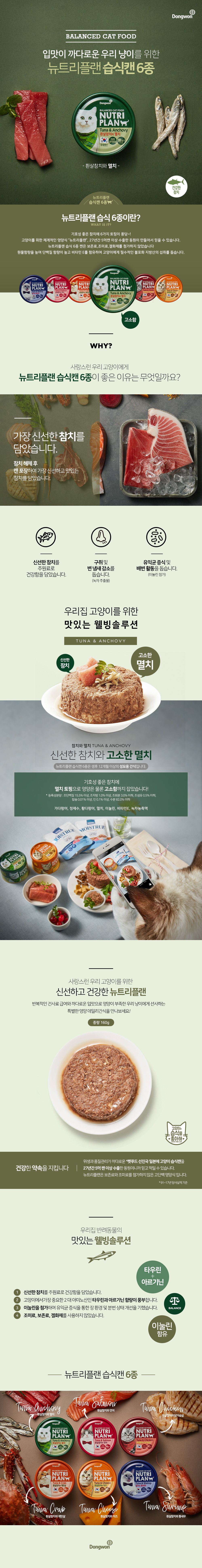 뉴트리플랜 캣 흰살참치&멸치 캔 160g 2번째