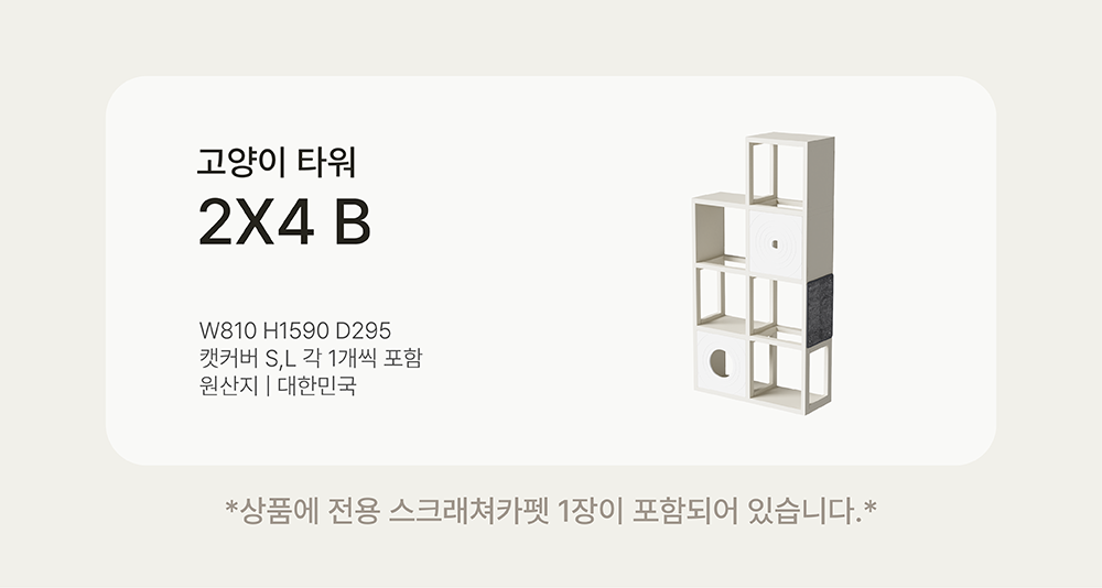 [NEW신상][무료배송] 큐빅스펫 고양이 타워 2x4 B+ 커버 세트 6color  +스크래쳐1장 포함 4번째