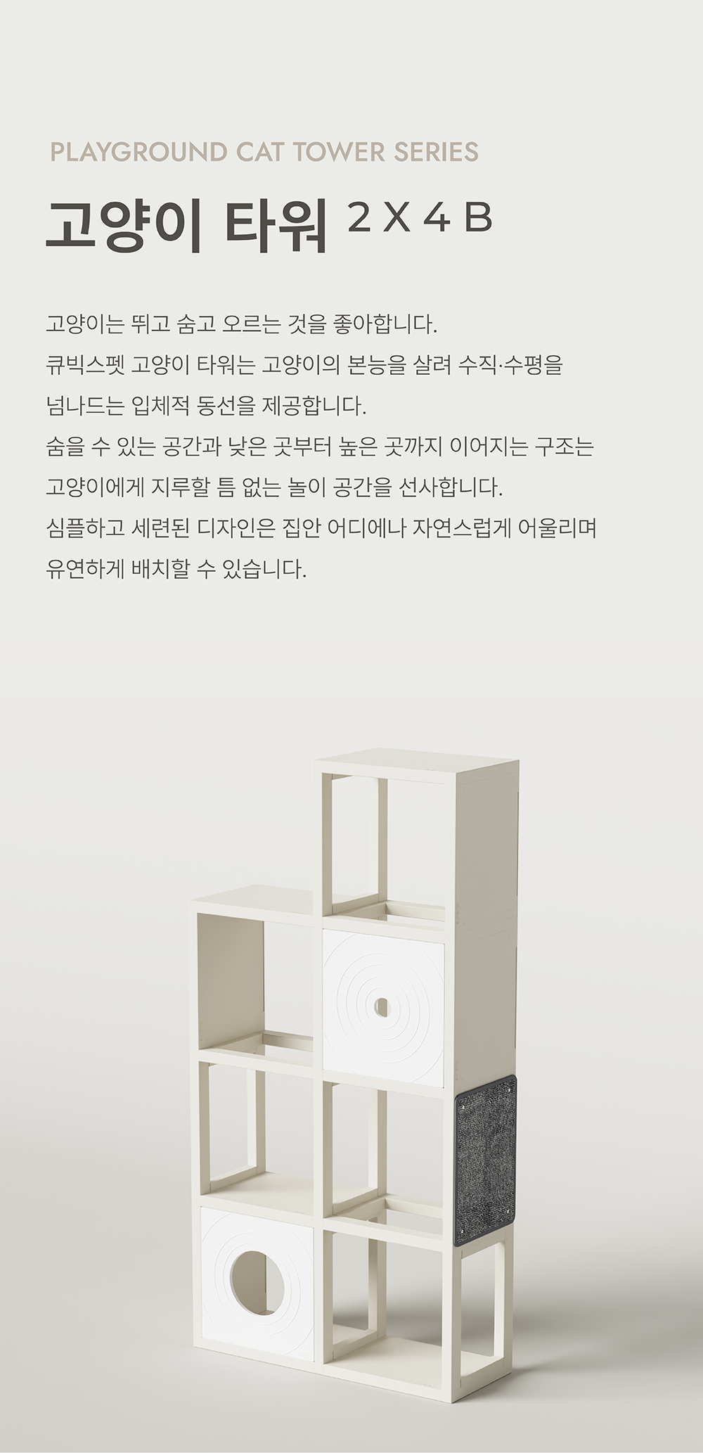 [NEW신상][무료배송] 큐빅스펫 고양이 타워 2x4 B+ 커버 세트 6color  +스크래쳐1장 포함 3번째