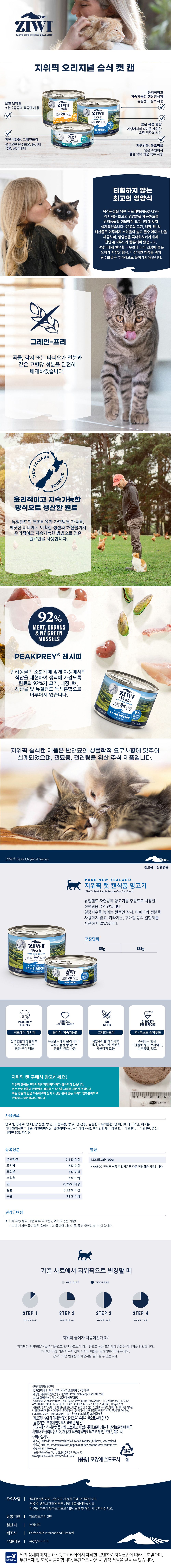 지위픽 캣 양고기 캔 85g 1번째