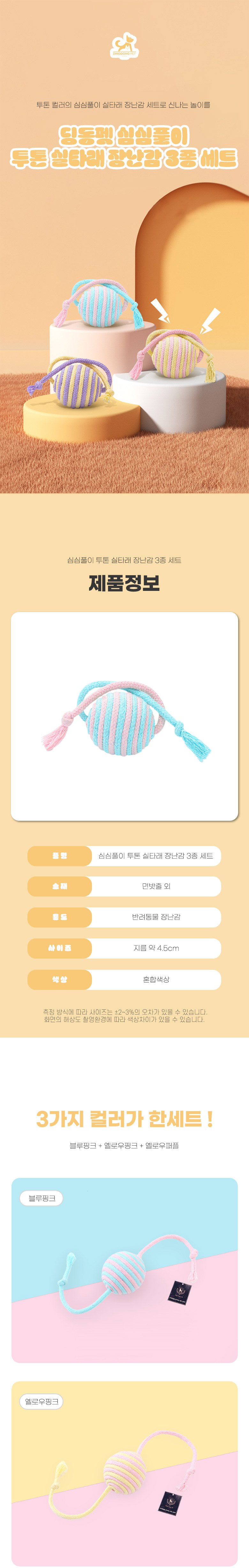 [무료배송] 딩동펫 반려동물 심심풀이 투톤 실타래 장난감 3종 세트 1번째