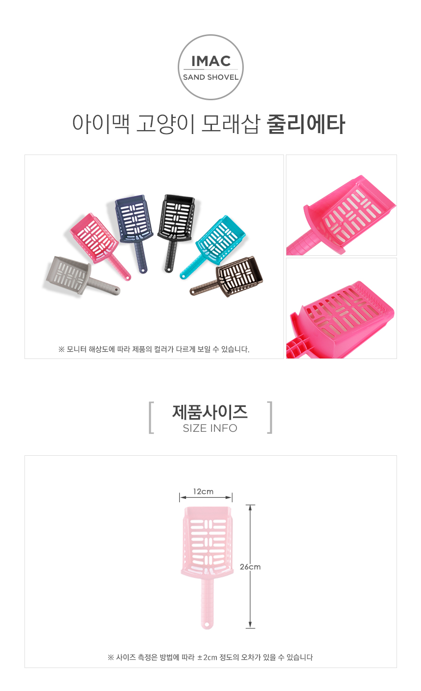[무료배송] 펫토리아 아이맥 화장실 모래삽 [모음] 4번째