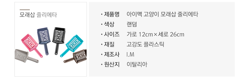 [무료배송] 펫토리아 아이맥 화장실 모래삽 [모음] 5번째