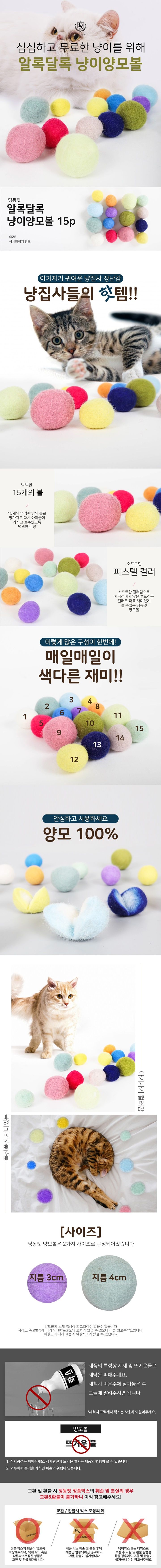 [무료배송] 딩동펫 고양이 냥이 양모볼 15P 1번째