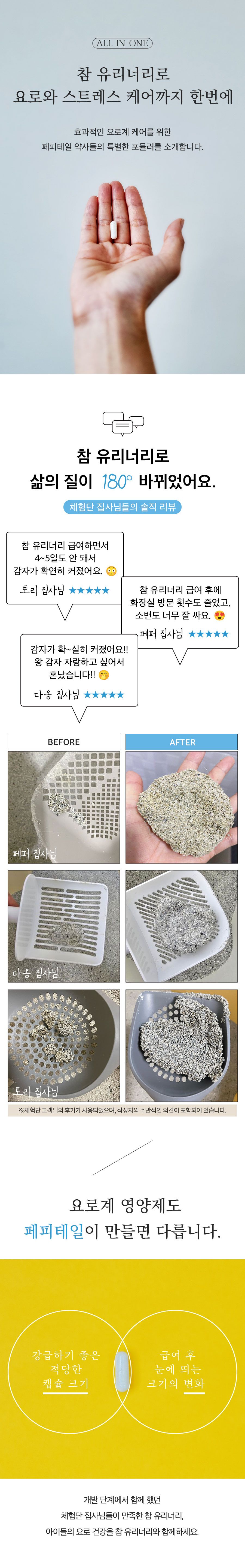 [유통기한임박, 25년5월31일] 페피테일 참 유리너리 60캡슐 3번째