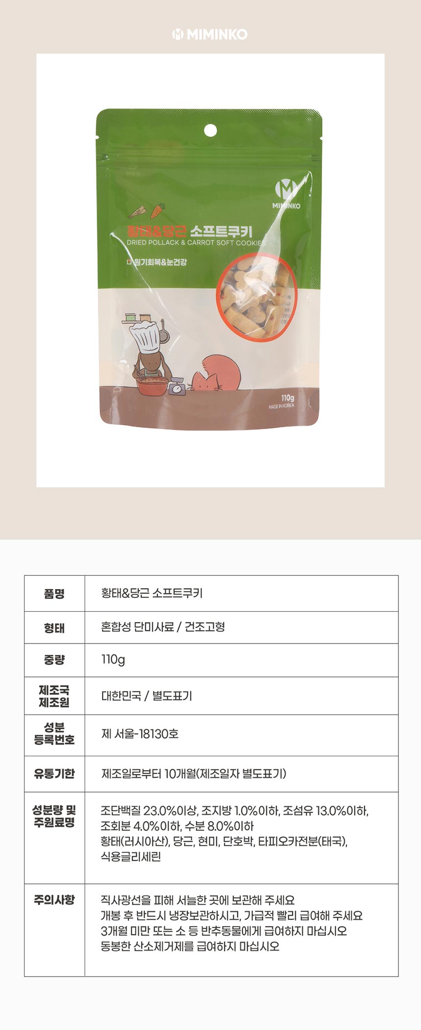 [무료배송] 미밍코 황태&당근 소프트쿠키 110g 1번째