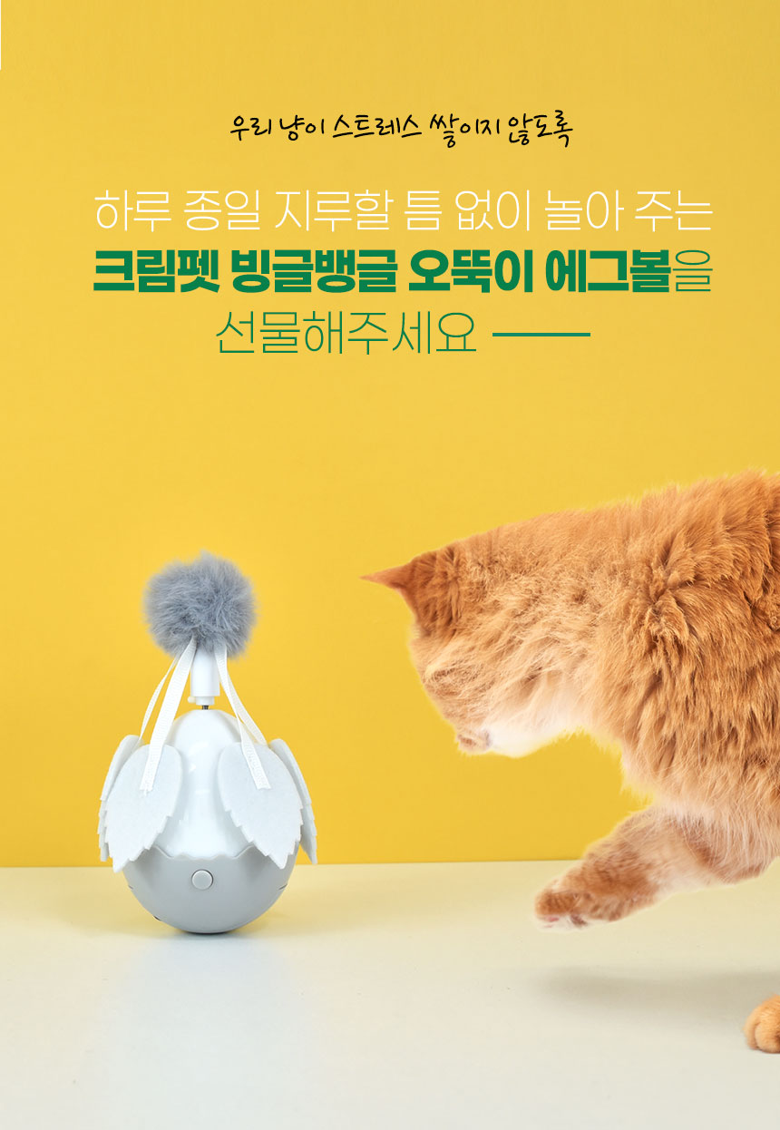 [무료배송] 크림펫 오뚝이 에그볼 자동 장난감 3번째