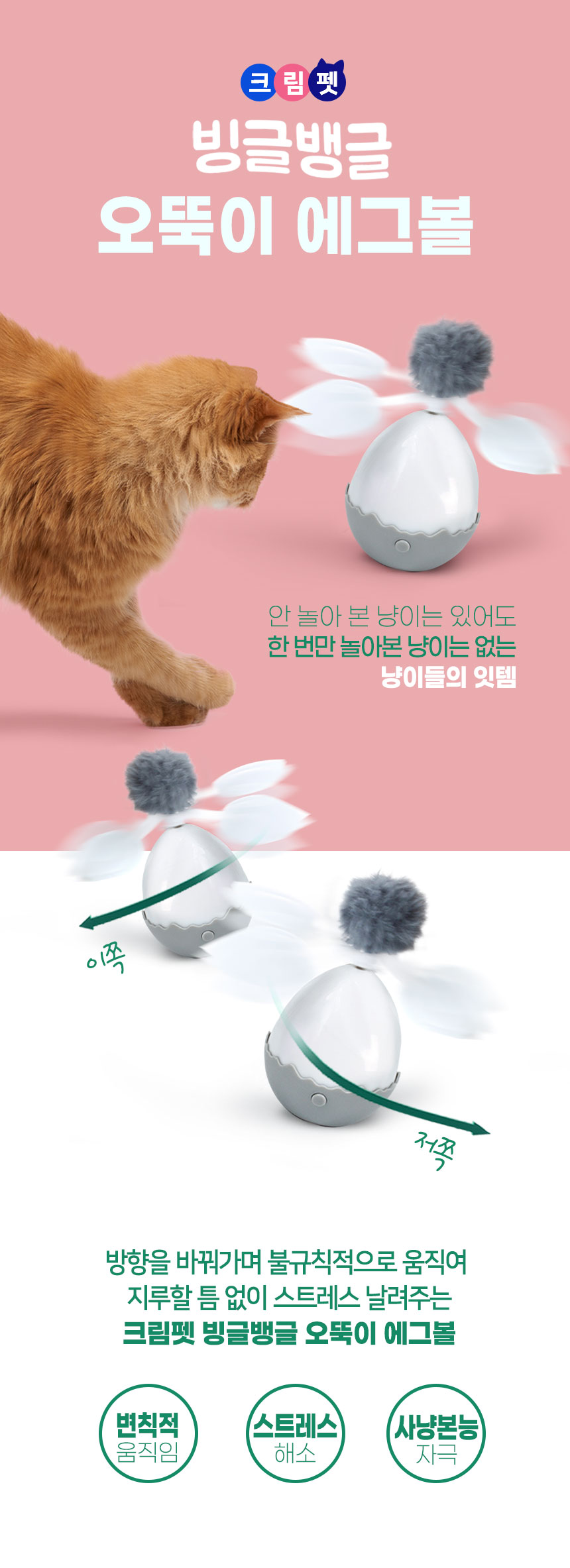 [무료배송] 크림펫 오뚝이 에그볼 자동 장난감 1번째