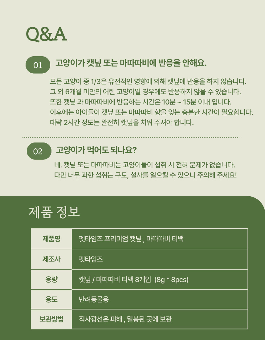 [NEW신상][무료배송] 펫타임즈 프리미엄 캣닢 마따따비 티백 6번째