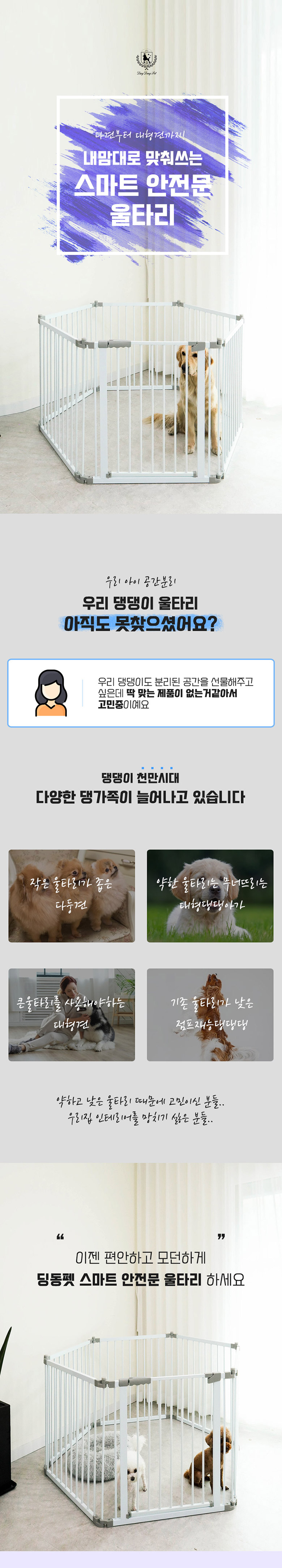 [무료배송] 딩동펫 반려동물 스마트 반자동 안전문 울타리 화이트/블랙 4단-6단 2번째