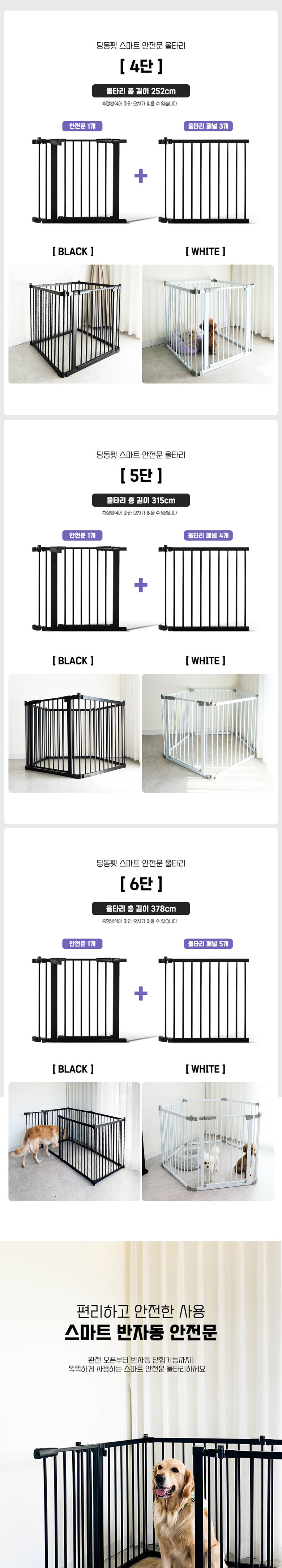 [무료배송] 딩동펫 반려동물 스마트 반자동 안전문 울타리 화이트/블랙 4단-6단 4번째
