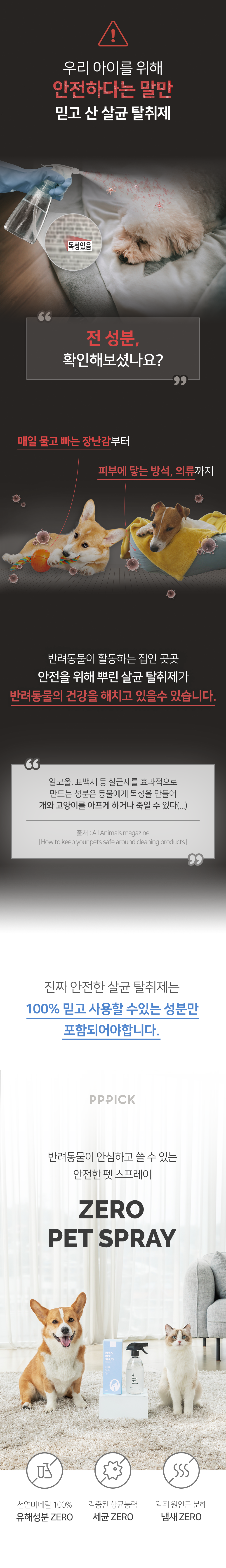 [무료배송] 피피픽 제로펫스프레이 안전한 탈취제 500ml 1번째
