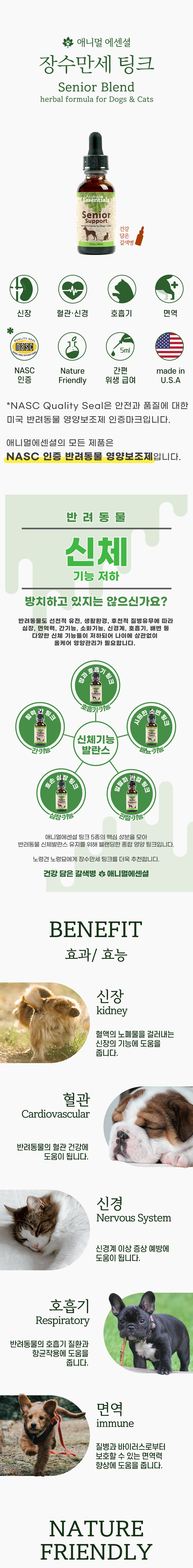 [무료배송] 애니멀에센셜 장수만세 팅크 영양제 30ml 1번째