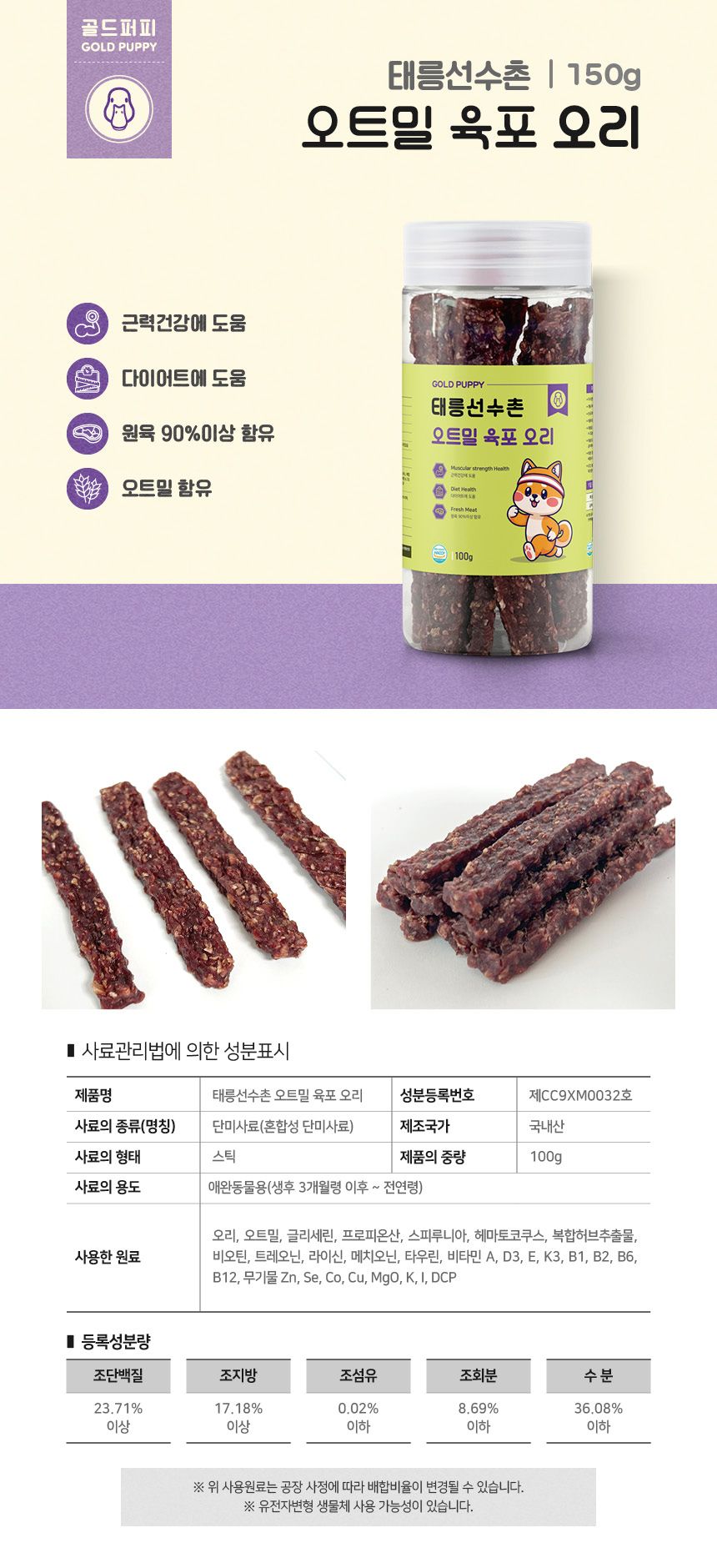 [무료배송][2+1] 골드퍼피 태릉선수촌 오트밀 육포 오리 100g 7번째