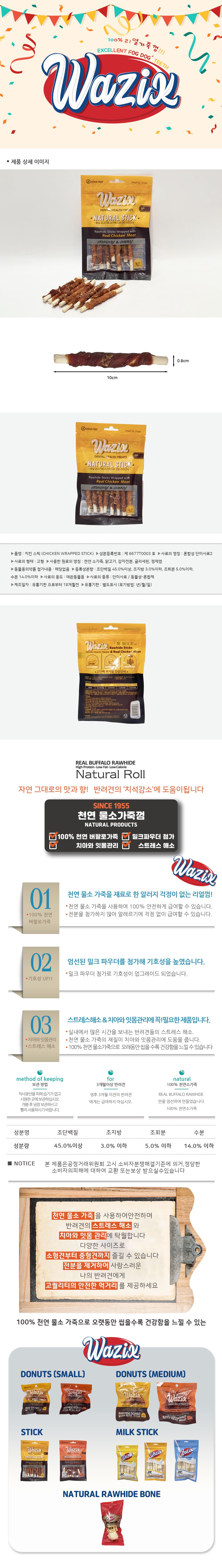 [핑프특가][유통기한임박, 26년1월5일] 와직 독 네츄럴 스틱 치킨 8p 1번째