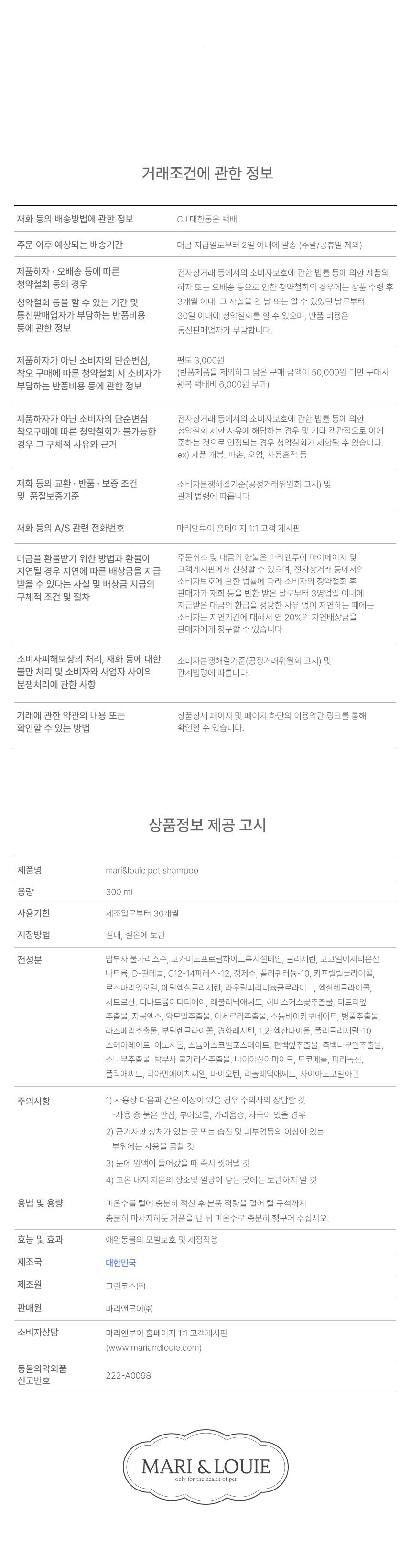 [체험단] [무료배송] 마리앤루이 저자극 천연샴푸 300ml 1개 27번째
