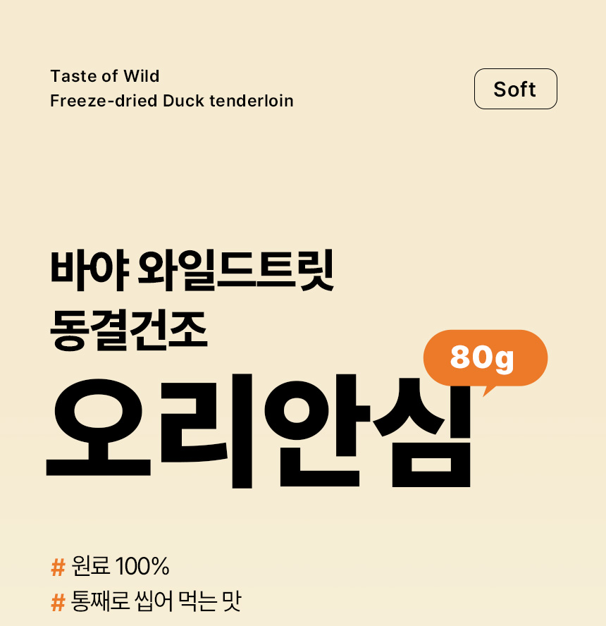[NEW신상][무료배송] 바야 와일드트릿 동결건조 오리안심 80g 1번째